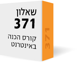 שאלון 371 - קורס הכנה באינטרנט (וידאו, ספרים וייעוץ) - מרב הנושאים לכיתה יא שאלון 371 - קורס הכנה באינטרנט (וידאו, ספרים וייעוץ) - מרב הנושאים לכיתה יא