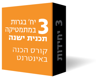 3 יח' כל השאלונים- קורס הכנה באינטרנט (וידאו, ספרים וייעוץ) 3 יח' כל השאלונים- קורס הכנה באינטרנט (וידאו, ספרים וייעוץ)