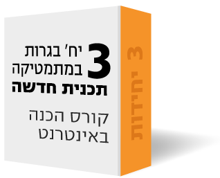 3 יח' (172, 371 ו- 372)- קורס הכנה באינטרנט (וידאו, ספרים וייעוץ) - מרב הנושאים 3 יח' (172, 371 ו- 372)- קורס הכנה באינטרנט (וידאו, ספרים וייעוץ) - מרב הנושאים