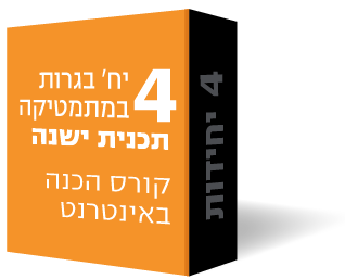 4 יח' כל השאלונים- קורס הכנה באינטרנט (וידאו, ספרים וייעוץ) 4 יח' כל השאלונים- קורס הכנה באינטרנט (וידאו, ספרים וייעוץ)