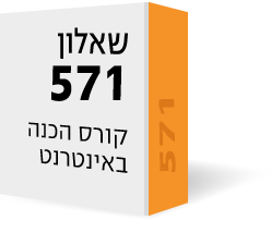 שאלון 571 - קורס הכנה באינטרנט (וידאו, ספרים וייעוץ) לכיתות י-יא שאלון 571 - קורס הכנה באינטרנט (וידאו, ספרים וייעוץ) לכיתות י-יא