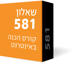 שאלון 581 (806)- קורס הכנה באינטרנט (וידאו, ספרים וייעוץ) שאלון 581 (806)- קורס הכנה באינטרנט (וידאו, ספרים וייעוץ)