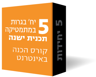5 יח' כל השאלונים- קורס הכנה באינטרנט (וידאו, ספרים וייעוץ) 5 יח' כל השאלונים- קורס הכנה באינטרנט (וידאו, ספרים וייעוץ)