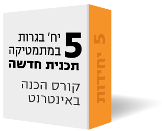 5 יח' (571 ו- 572) - קורס הכנה באינטרנט (וידאו, ספרים וייעוץ) 5 יח' (571 ו- 572) - קורס הכנה באינטרנט (וידאו, ספרים וייעוץ)