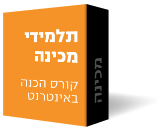 קורס מכינה לתלמידי מכללות או אוניברסיטאות קורס מכינה לתלמידי מכללות או אוניברסיטאות