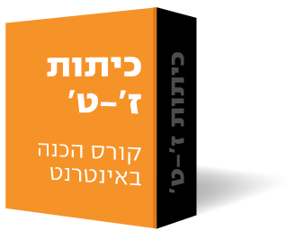 כיתות ז'-ט' - קורס הכנה באינטרנט (וידאו, ספרים וייעוץ) - מרב הנושאים כיתות ז'-ט' - קורס הכנה באינטרנט (וידאו, ספרים וייעוץ) - מרב הנושאים